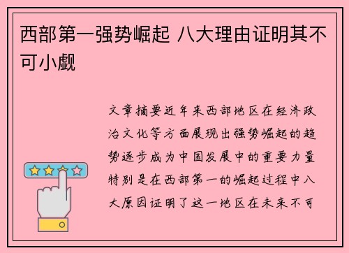 西部第一强势崛起 八大理由证明其不可小觑