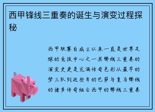 西甲锋线三重奏的诞生与演变过程探秘
