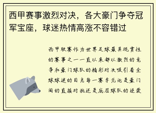 西甲赛事激烈对决，各大豪门争夺冠军宝座，球迷热情高涨不容错过