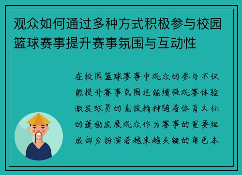 观众如何通过多种方式积极参与校园篮球赛事提升赛事氛围与互动性