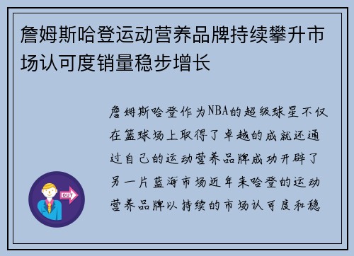 詹姆斯哈登运动营养品牌持续攀升市场认可度销量稳步增长
