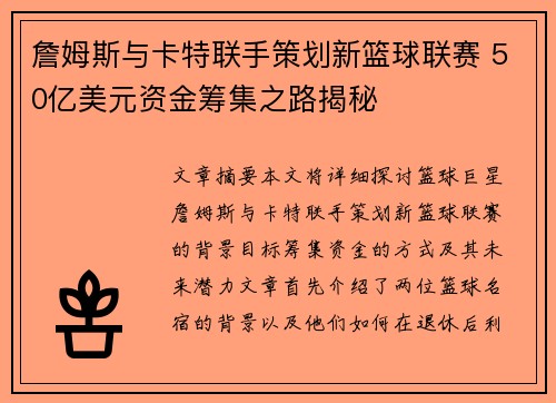 詹姆斯与卡特联手策划新篮球联赛 50亿美元资金筹集之路揭秘