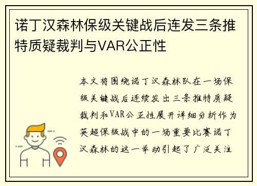诺丁汉森林保级关键战后连发三条推特质疑裁判与VAR公正性