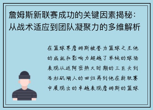 詹姆斯新联赛成功的关键因素揭秘：从战术适应到团队凝聚力的多维解析