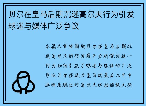 贝尔在皇马后期沉迷高尔夫行为引发球迷与媒体广泛争议