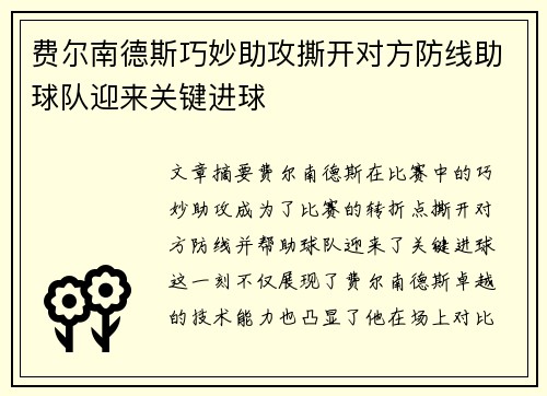 费尔南德斯巧妙助攻撕开对方防线助球队迎来关键进球