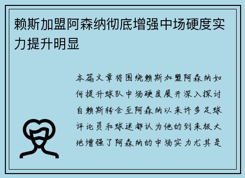 赖斯加盟阿森纳彻底增强中场硬度实力提升明显