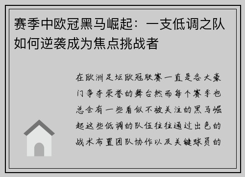 赛季中欧冠黑马崛起：一支低调之队如何逆袭成为焦点挑战者