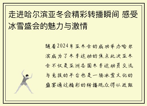 走进哈尔滨亚冬会精彩转播瞬间 感受冰雪盛会的魅力与激情