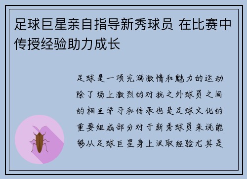 足球巨星亲自指导新秀球员 在比赛中传授经验助力成长