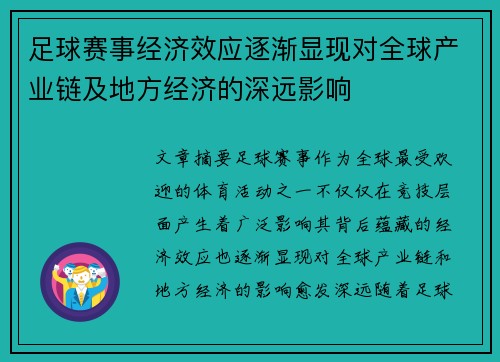 足球赛事经济效应逐渐显现对全球产业链及地方经济的深远影响