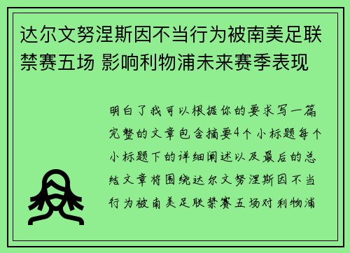 达尔文努涅斯因不当行为被南美足联禁赛五场 影响利物浦未来赛季表现