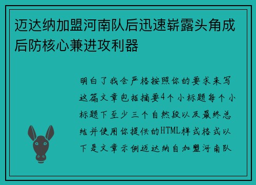 迈达纳加盟河南队后迅速崭露头角成后防核心兼进攻利器