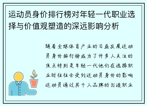 运动员身价排行榜对年轻一代职业选择与价值观塑造的深远影响分析