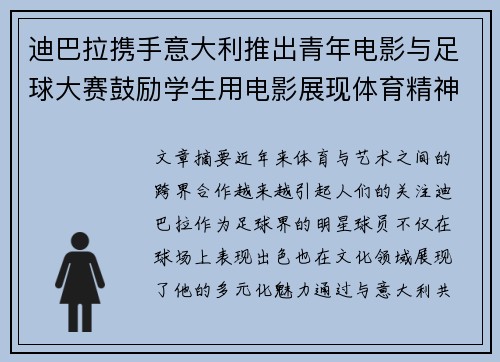 迪巴拉携手意大利推出青年电影与足球大赛鼓励学生用电影展现体育精神