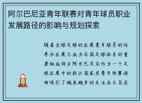 阿尔巴尼亚青年联赛对青年球员职业发展路径的影响与规划探索