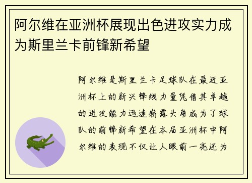 阿尔维在亚洲杯展现出色进攻实力成为斯里兰卡前锋新希望