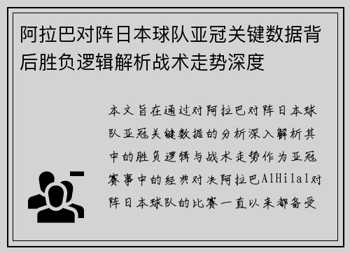 阿拉巴对阵日本球队亚冠关键数据背后胜负逻辑解析战术走势深度