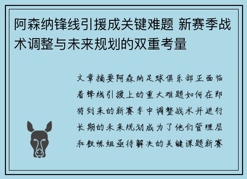阿森纳锋线引援成关键难题 新赛季战术调整与未来规划的双重考量