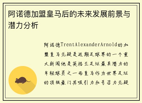 阿诺德加盟皇马后的未来发展前景与潜力分析