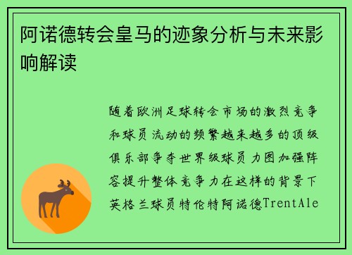 阿诺德转会皇马的迹象分析与未来影响解读