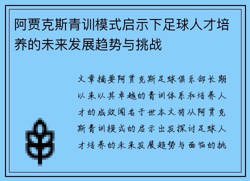 阿贾克斯青训模式启示下足球人才培养的未来发展趋势与挑战