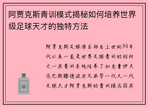 阿贾克斯青训模式揭秘如何培养世界级足球天才的独特方法