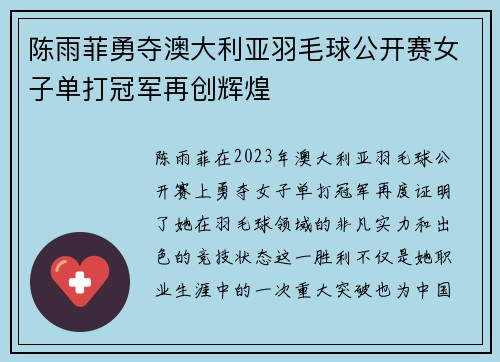 陈雨菲勇夺澳大利亚羽毛球公开赛女子单打冠军再创辉煌