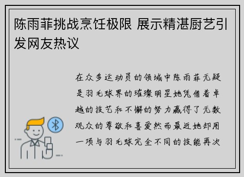 陈雨菲挑战烹饪极限 展示精湛厨艺引发网友热议