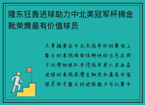 隆东狂轰进球助力中北美冠军杯摘金靴荣膺最有价值球员