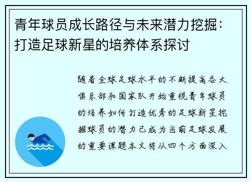 青年球员成长路径与未来潜力挖掘：打造足球新星的培养体系探讨