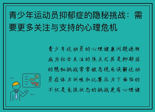 青少年运动员抑郁症的隐秘挑战：需要更多关注与支持的心理危机