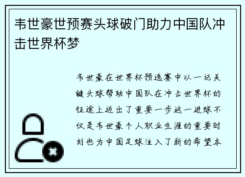 韦世豪世预赛头球破门助力中国队冲击世界杯梦