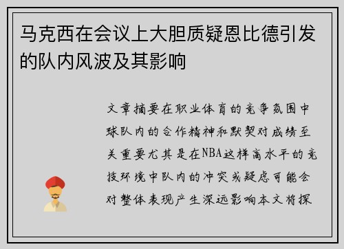 马克西在会议上大胆质疑恩比德引发的队内风波及其影响