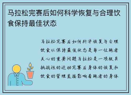 马拉松完赛后如何科学恢复与合理饮食保持最佳状态