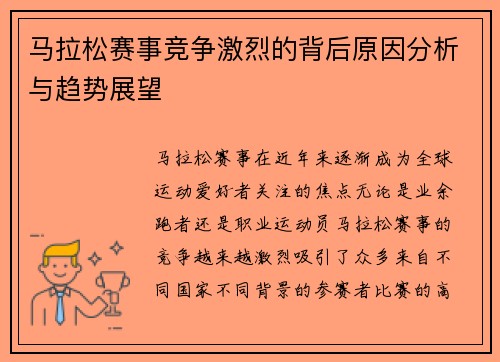马拉松赛事竞争激烈的背后原因分析与趋势展望