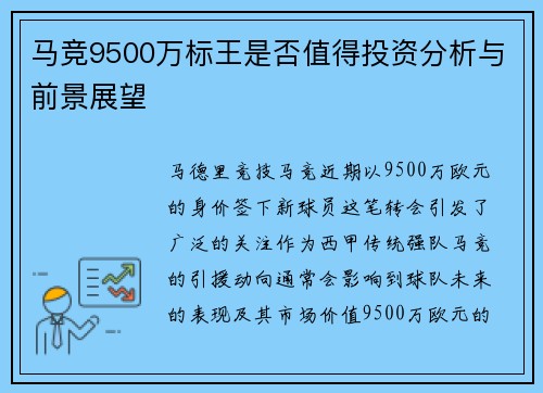 马竞9500万标王是否值得投资分析与前景展望