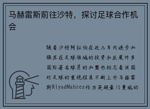 马赫雷斯前往沙特，探讨足球合作机会