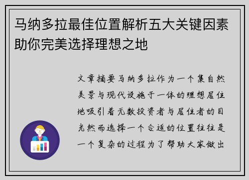 马纳多拉最佳位置解析五大关键因素助你完美选择理想之地