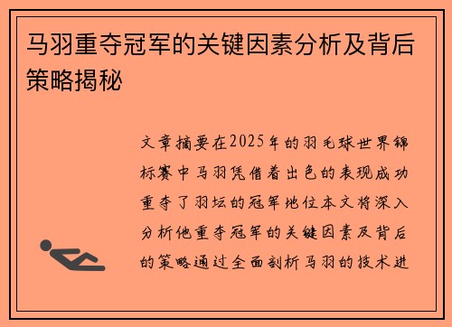 马羽重夺冠军的关键因素分析及背后策略揭秘