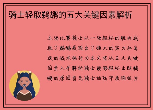 骑士轻取鹈鹕的五大关键因素解析