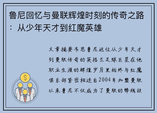 鲁尼回忆与曼联辉煌时刻的传奇之路：从少年天才到红魔英雄