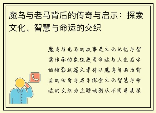 魔鸟与老马背后的传奇与启示：探索文化、智慧与命运的交织