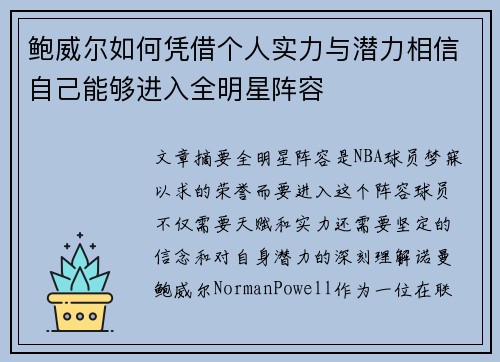鲍威尔如何凭借个人实力与潜力相信自己能够进入全明星阵容