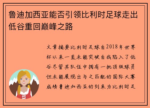 鲁迪加西亚能否引领比利时足球走出低谷重回巅峰之路