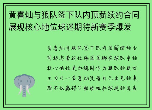 黄喜灿与狼队签下队内顶薪续约合同展现核心地位球迷期待新赛季爆发
