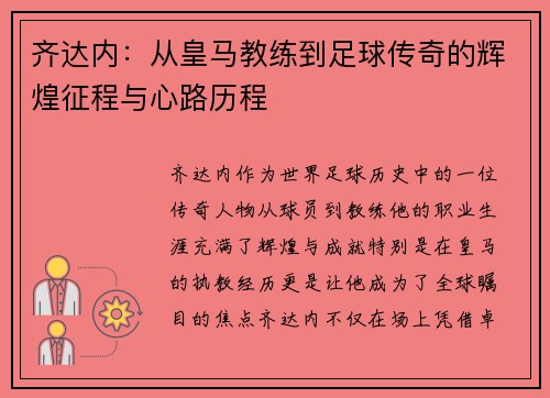 齐达内：从皇马教练到足球传奇的辉煌征程与心路历程