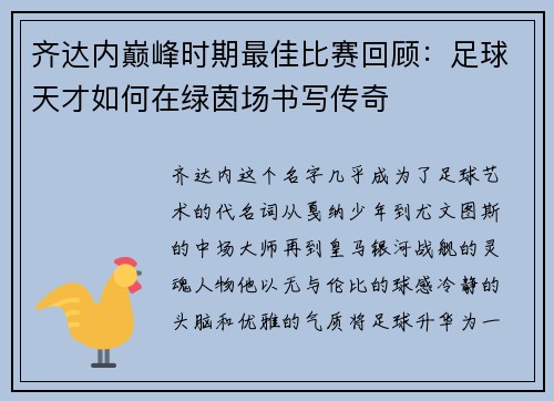 齐达内巅峰时期最佳比赛回顾：足球天才如何在绿茵场书写传奇