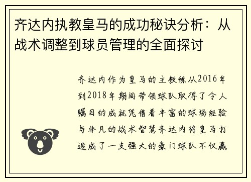 齐达内执教皇马的成功秘诀分析：从战术调整到球员管理的全面探讨