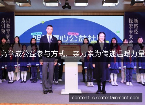 高学成公益参与方式，亲力亲为传递温暖力量